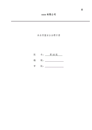 公司食品质量安全管理办法.doc