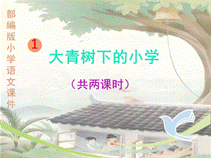 部编版《大青树下的小学》最新精品课件.pptx