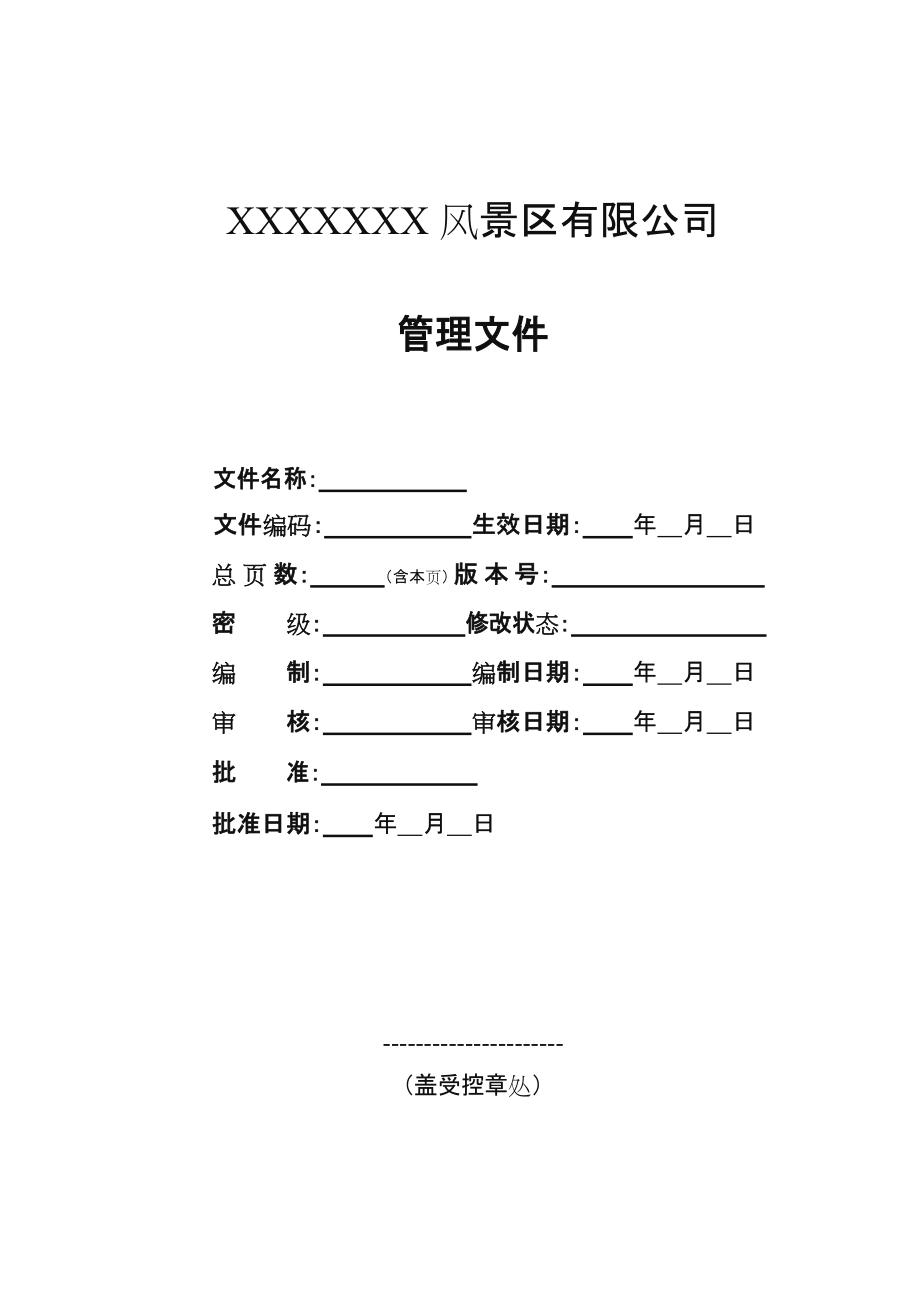 景区保安部管理规范-通用.doc_第2页