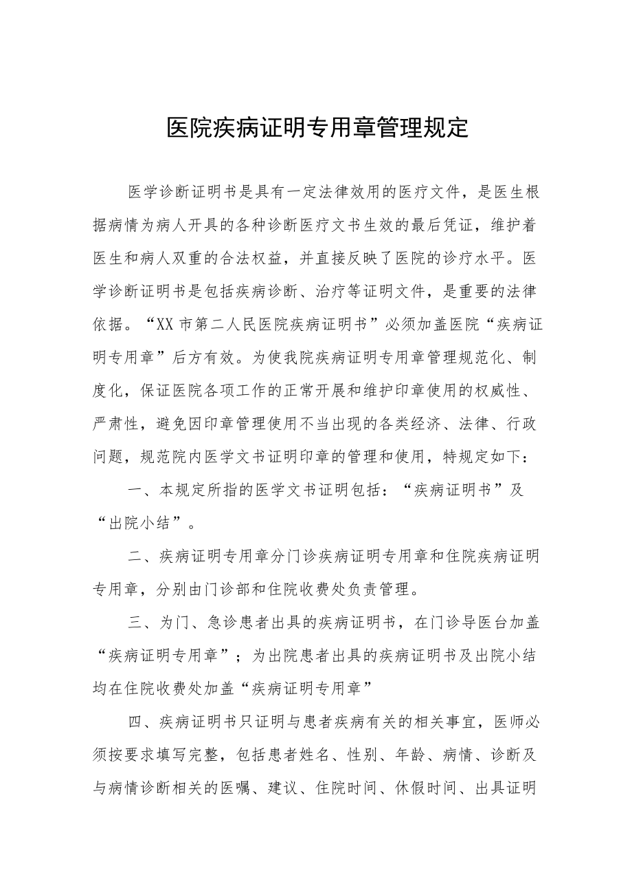 医院疾病证明专用章管理规定.docx_第1页