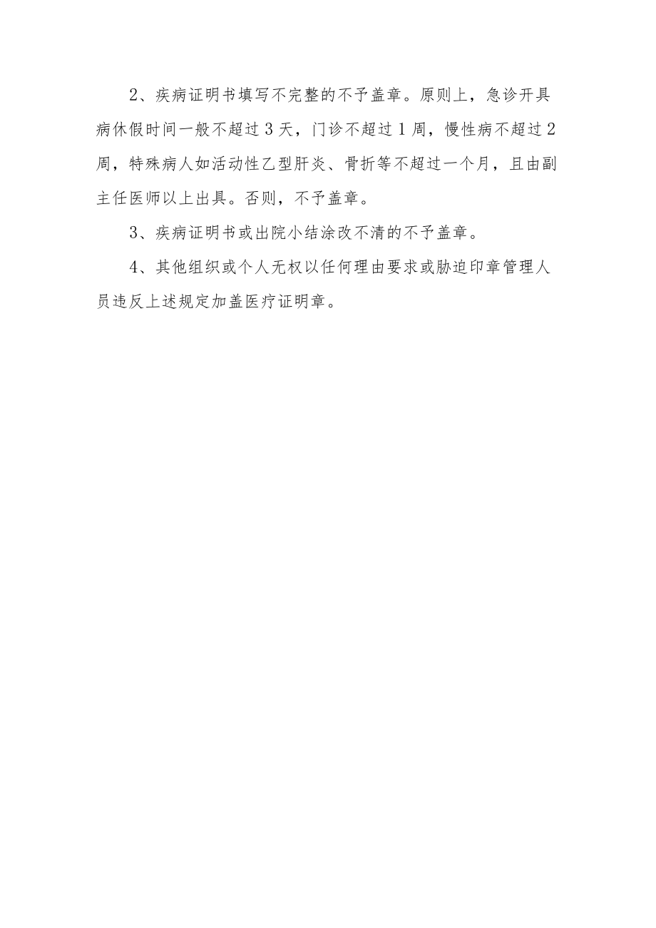 医院疾病证明专用章管理规定.docx_第3页