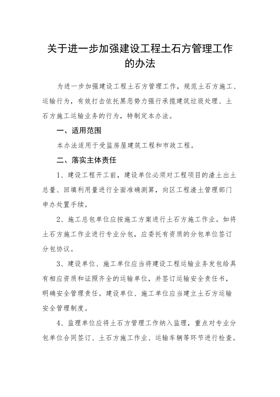 关于进一步加强建设工程土石方管理工作的办法.docx_第1页