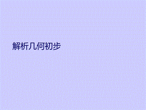 解析几何初步课件.ppt