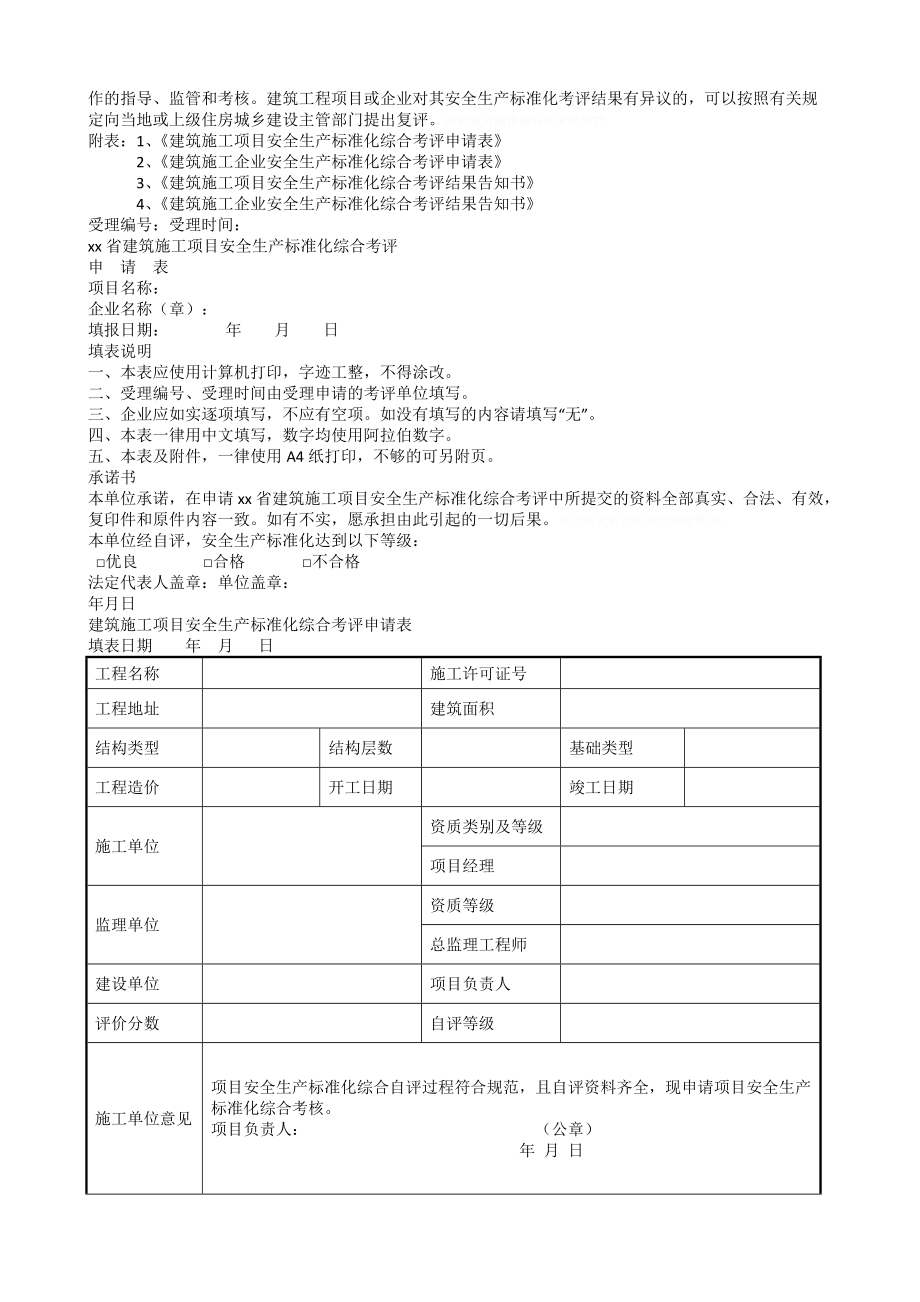 省建筑施工安全生产标准化考评实施细则.doc_第3页