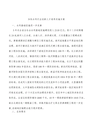 加快水利行业创新人才培养实施方案.docx