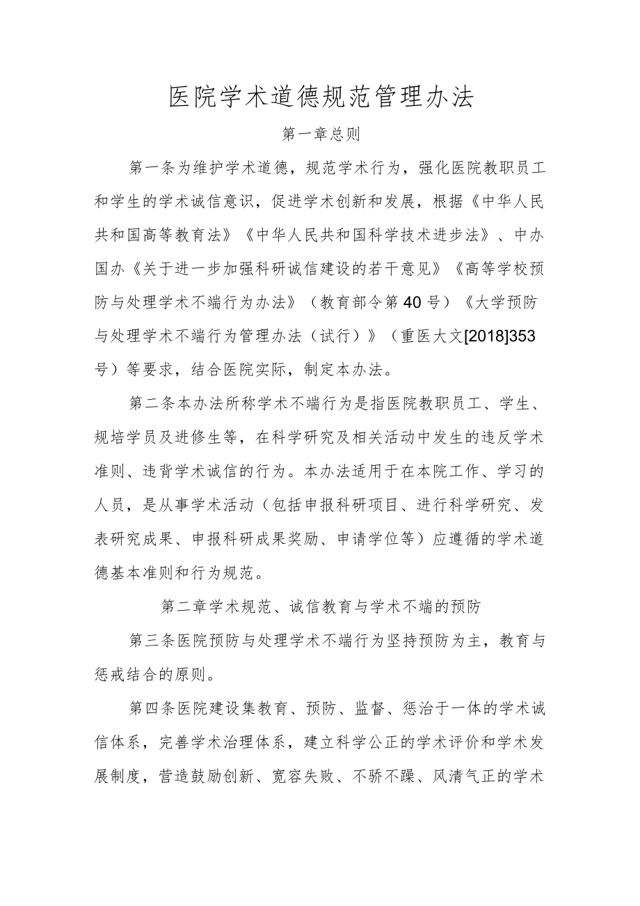 医院学术道德规范管理办法.docx_第1页