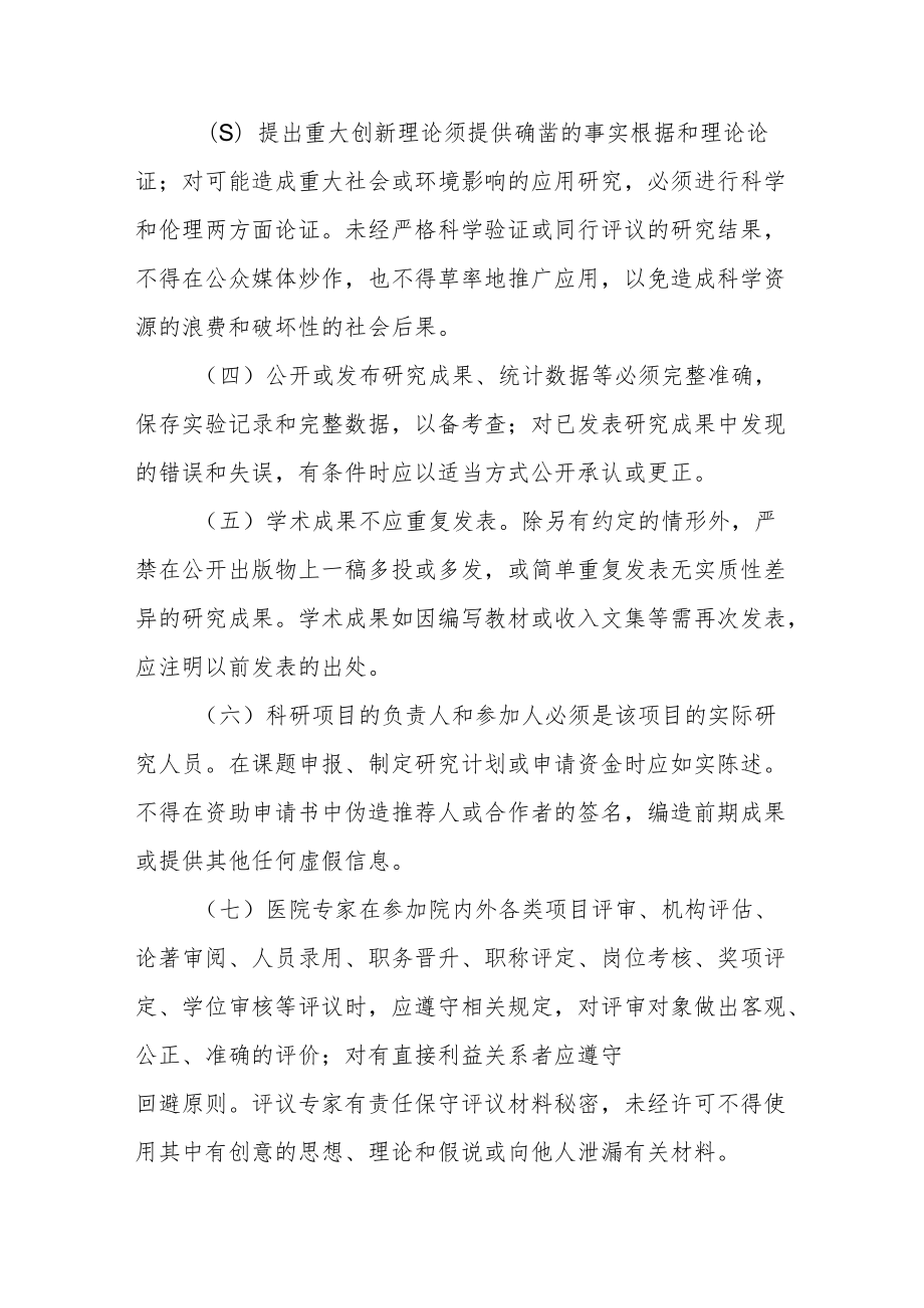 医院学术道德规范管理办法.docx_第3页