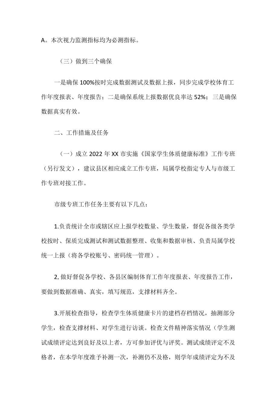 关于做好2022—2023学年度《国家学生体质健康标准》测试上报和落实学校体育工作三个办法的实施方案.docx_第2页