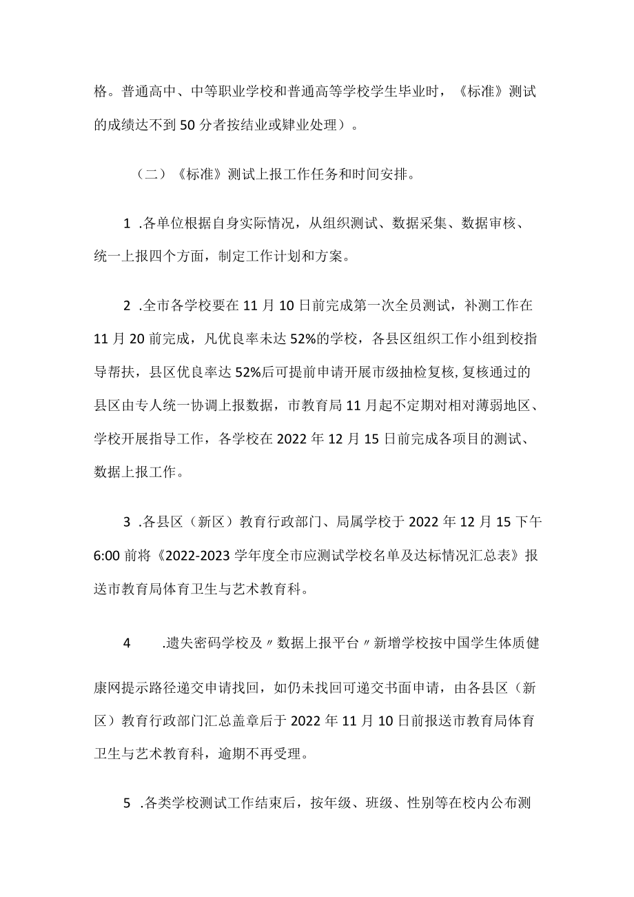 关于做好2022—2023学年度《国家学生体质健康标准》测试上报和落实学校体育工作三个办法的实施方案.docx_第3页