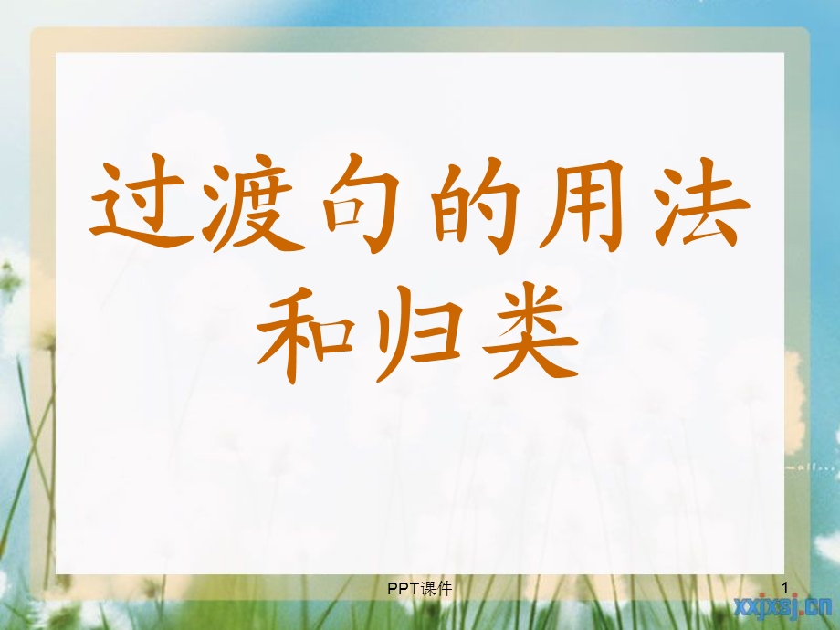 过渡句的使用课件.ppt_第1页