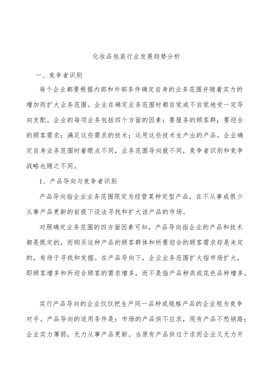 化妆品包装行业发展趋势分析.docx_第1页