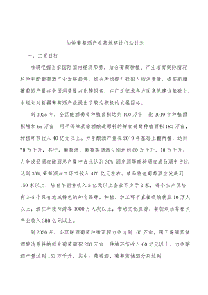 加快葡萄酒产业基地建设行动计划.docx