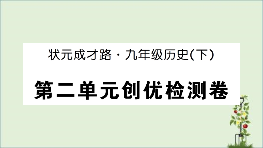 部编版人教版初中九年级历史下册第二单元检测卷课件.pptx_第1页