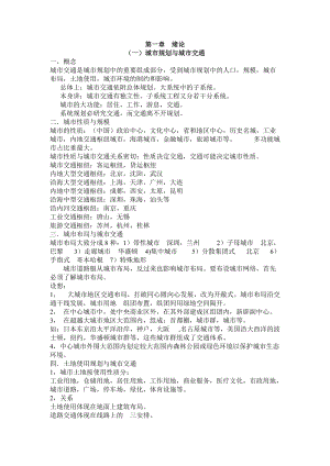 《城市道路与交通规划》上课笔记.doc