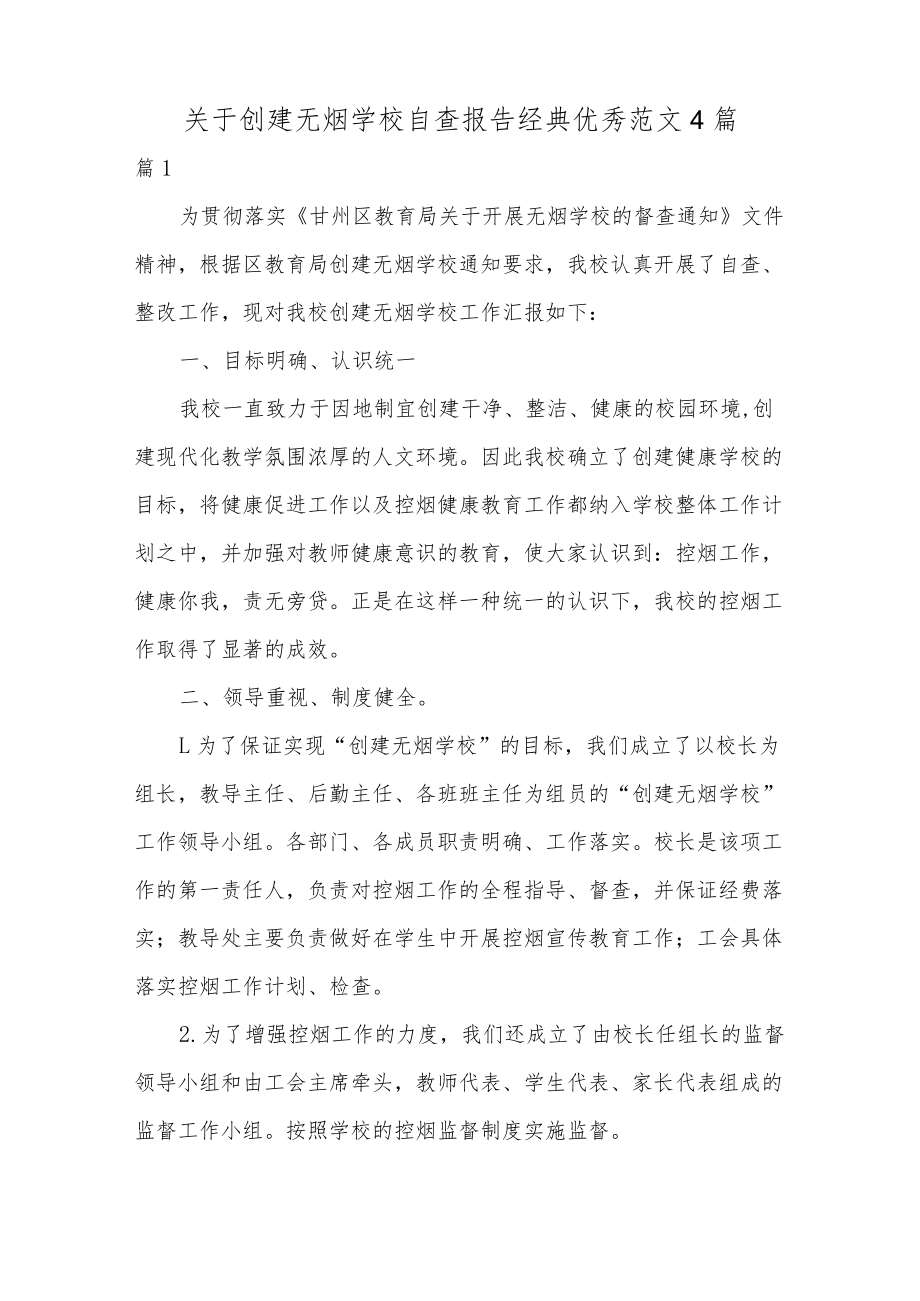 关于创建无烟学校自查报告经典优秀范文4篇.docx_第1页