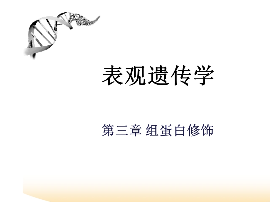 表观遗传学 第三章 组蛋白修饰 课件.ppt_第1页