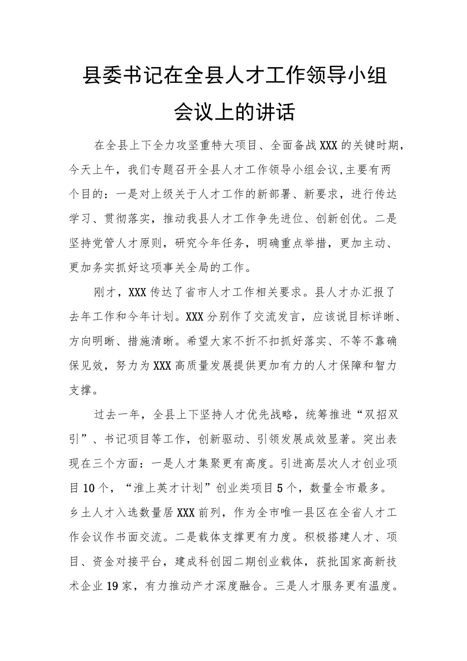 县委书记在全县人才工作领导小组会议上的讲话.docx_第1页