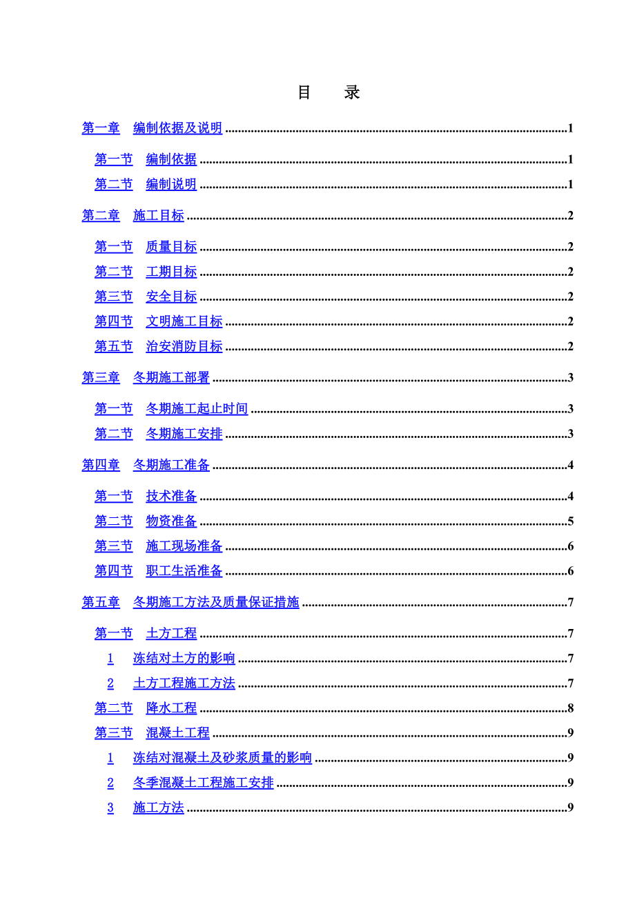 市政管道工程冬期施工综合方案.doc_第3页