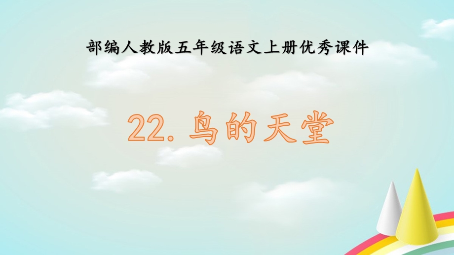 部编人教版五年级上册语文《22鸟的天堂》ppt课件.pptx_第1页