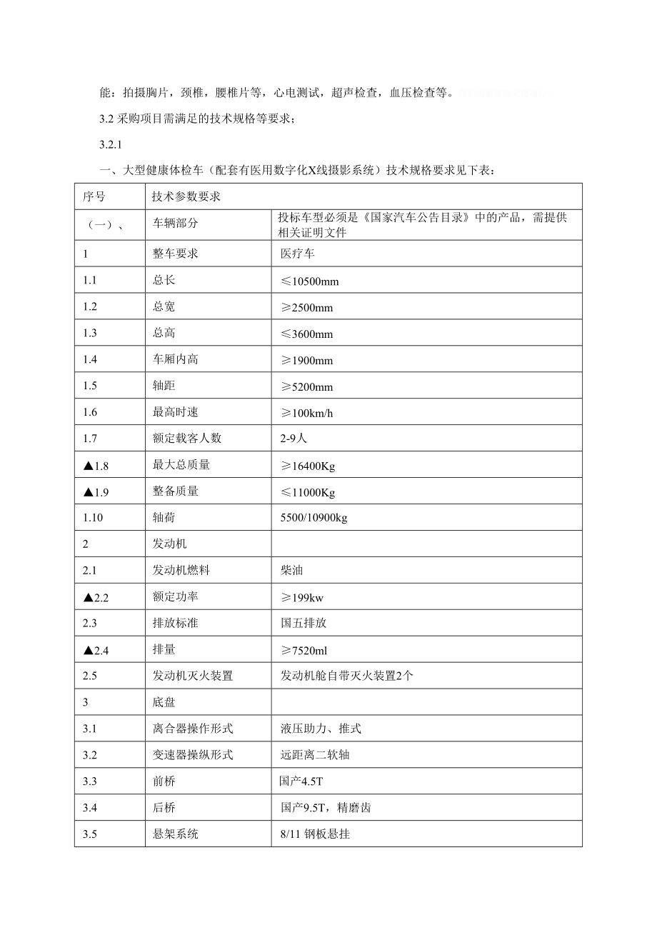 大型健康体检车招标(二次)需求.doc_第2页