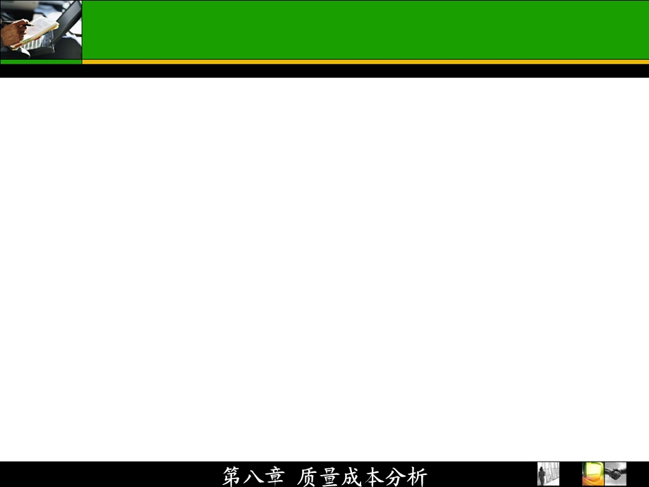 质量成本分析课件.ppt_第1页