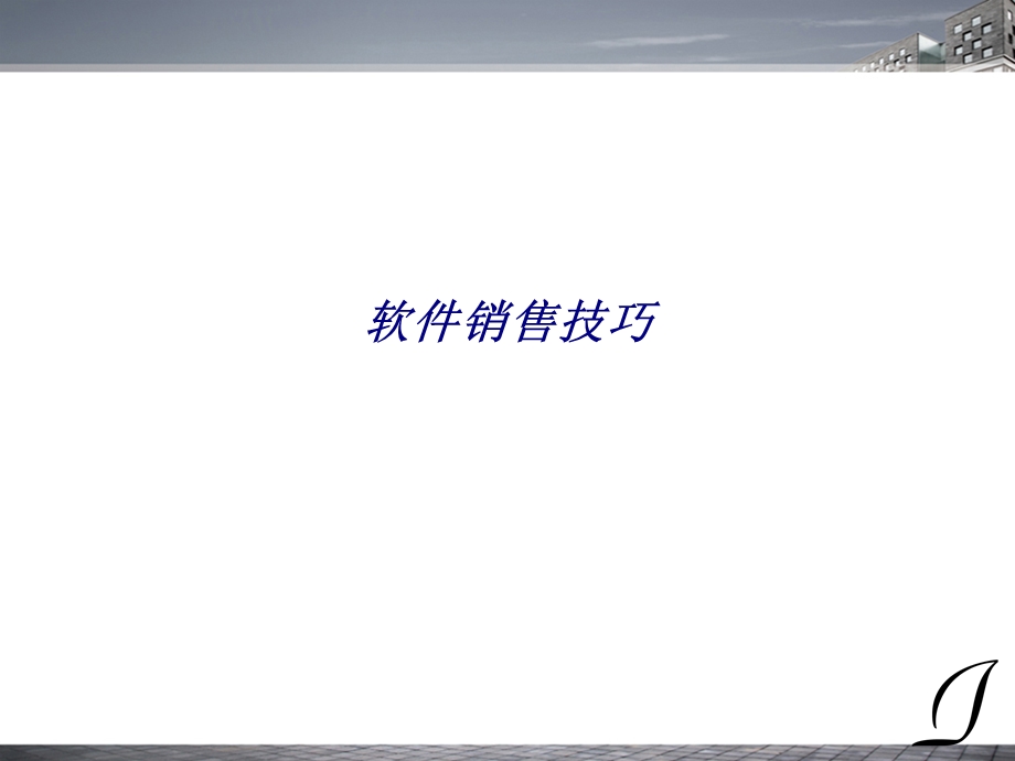 软件销售技巧专题培训ppt课件.ppt_第1页