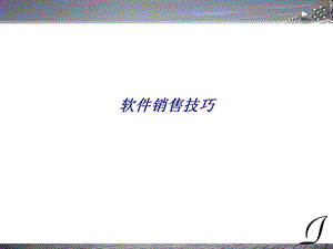 软件销售技巧专题培训ppt课件.ppt