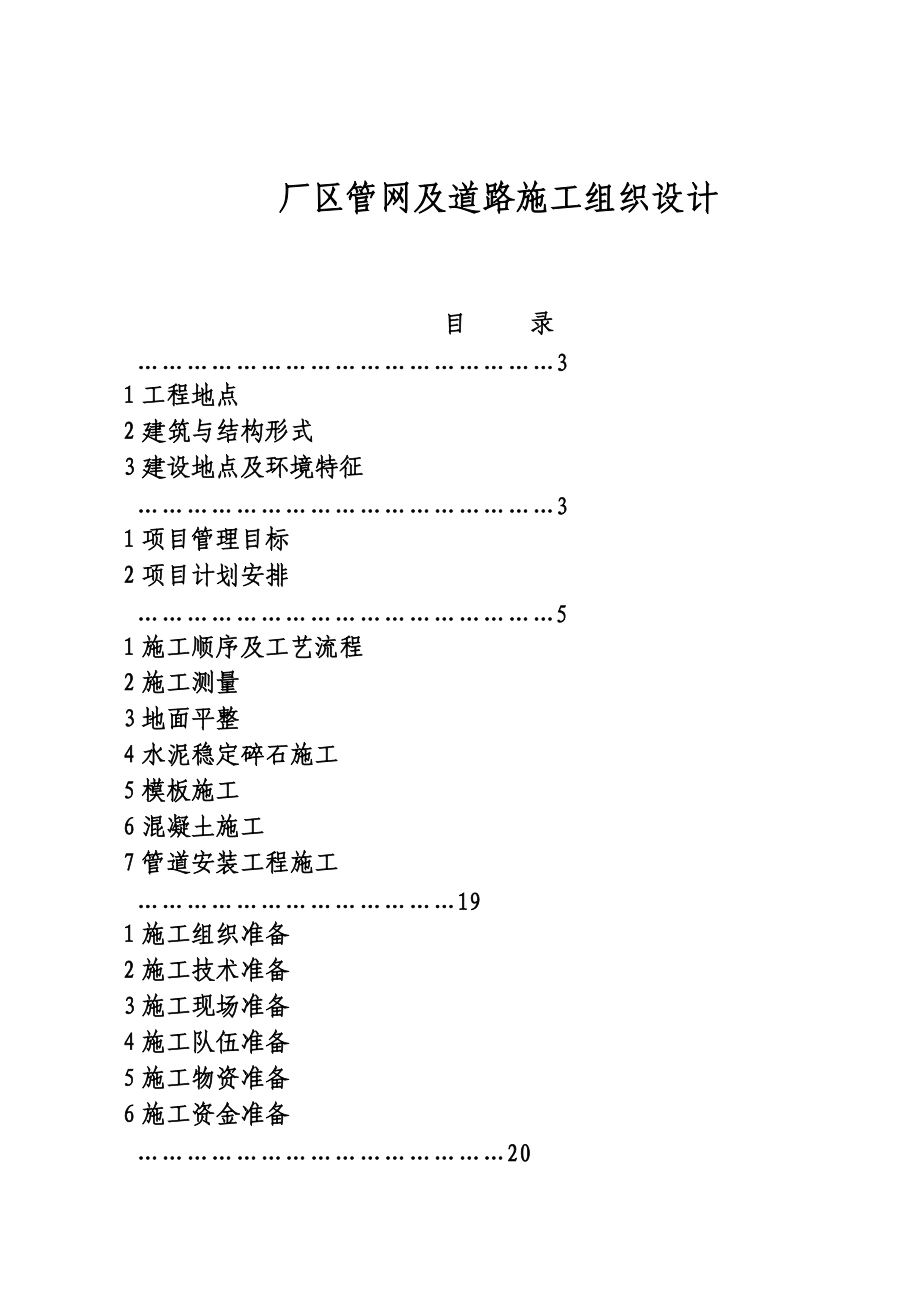 某厂区道路及排水管网施工项目组织设计方案研究.doc_第2页