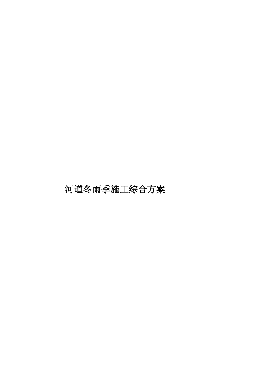 河道冬雨季施工综合方案.doc_第1页