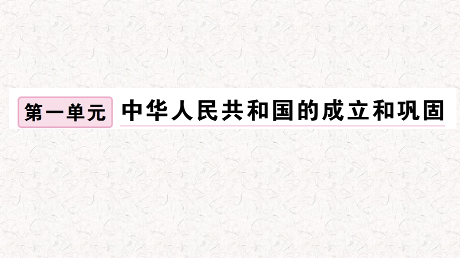 部编版八年级下册历史习题全册ppt课件.ppt_第2页