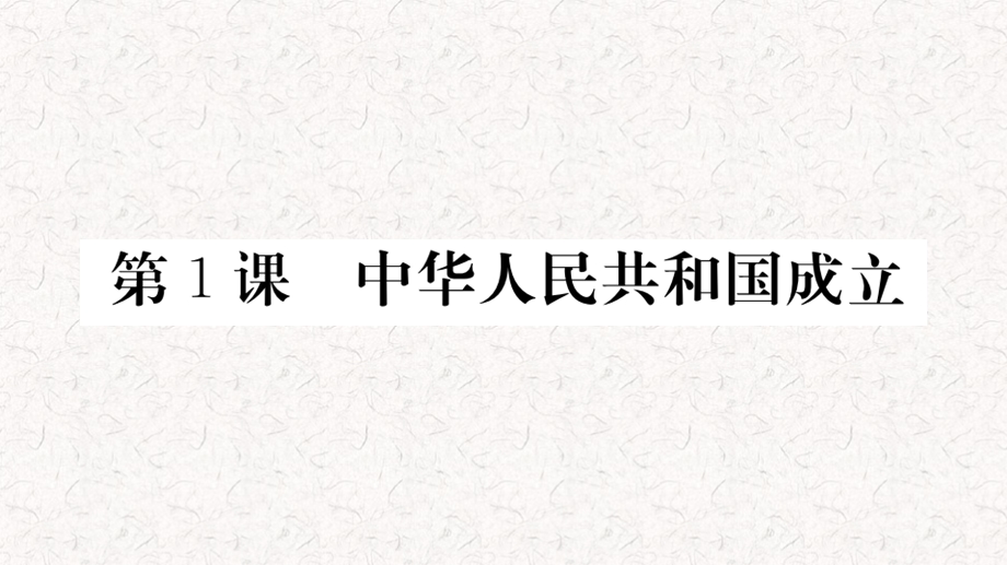 部编版八年级下册历史习题全册ppt课件.ppt_第3页