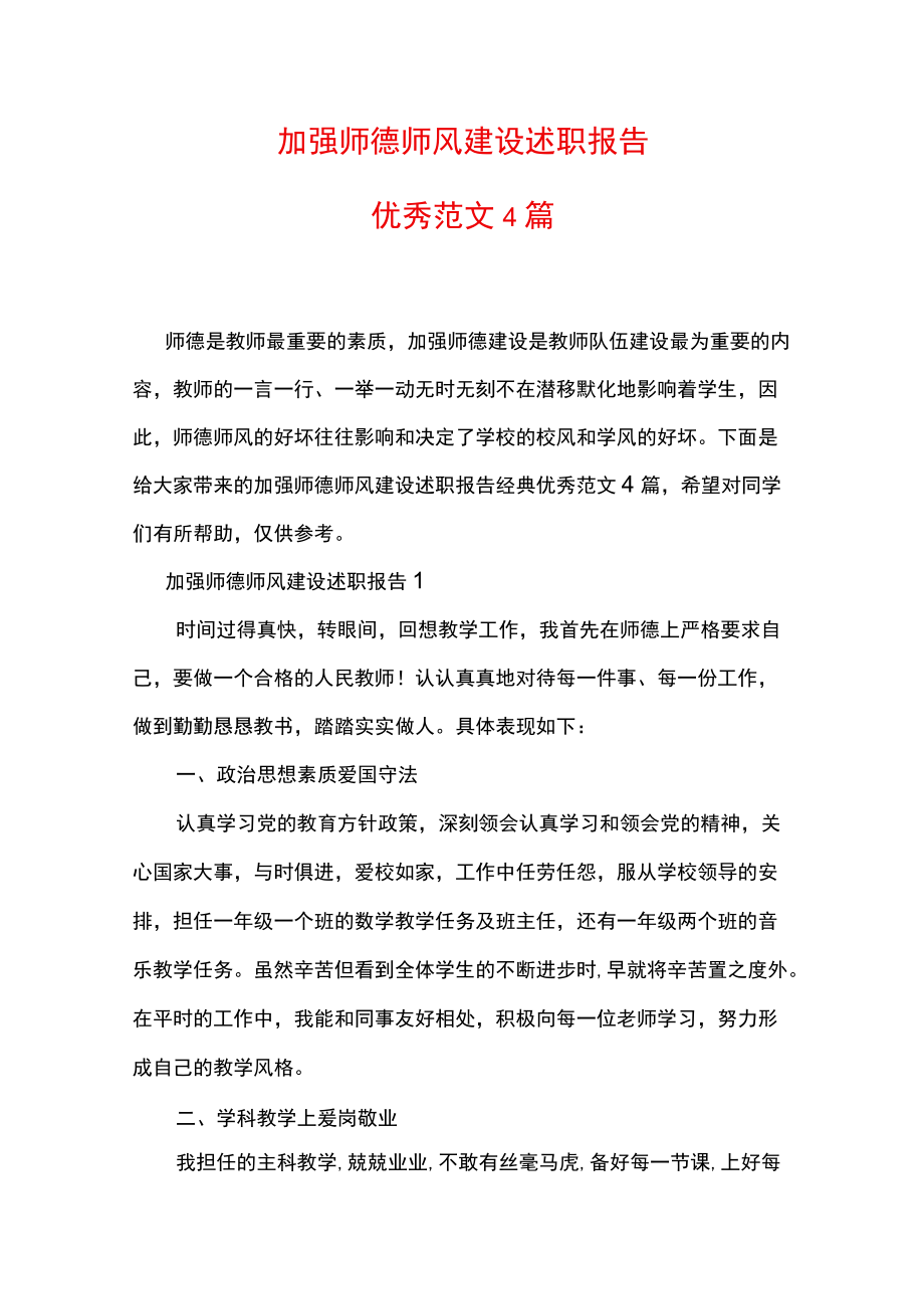 加强师德师风建设述职报告优秀范文4篇.docx_第1页