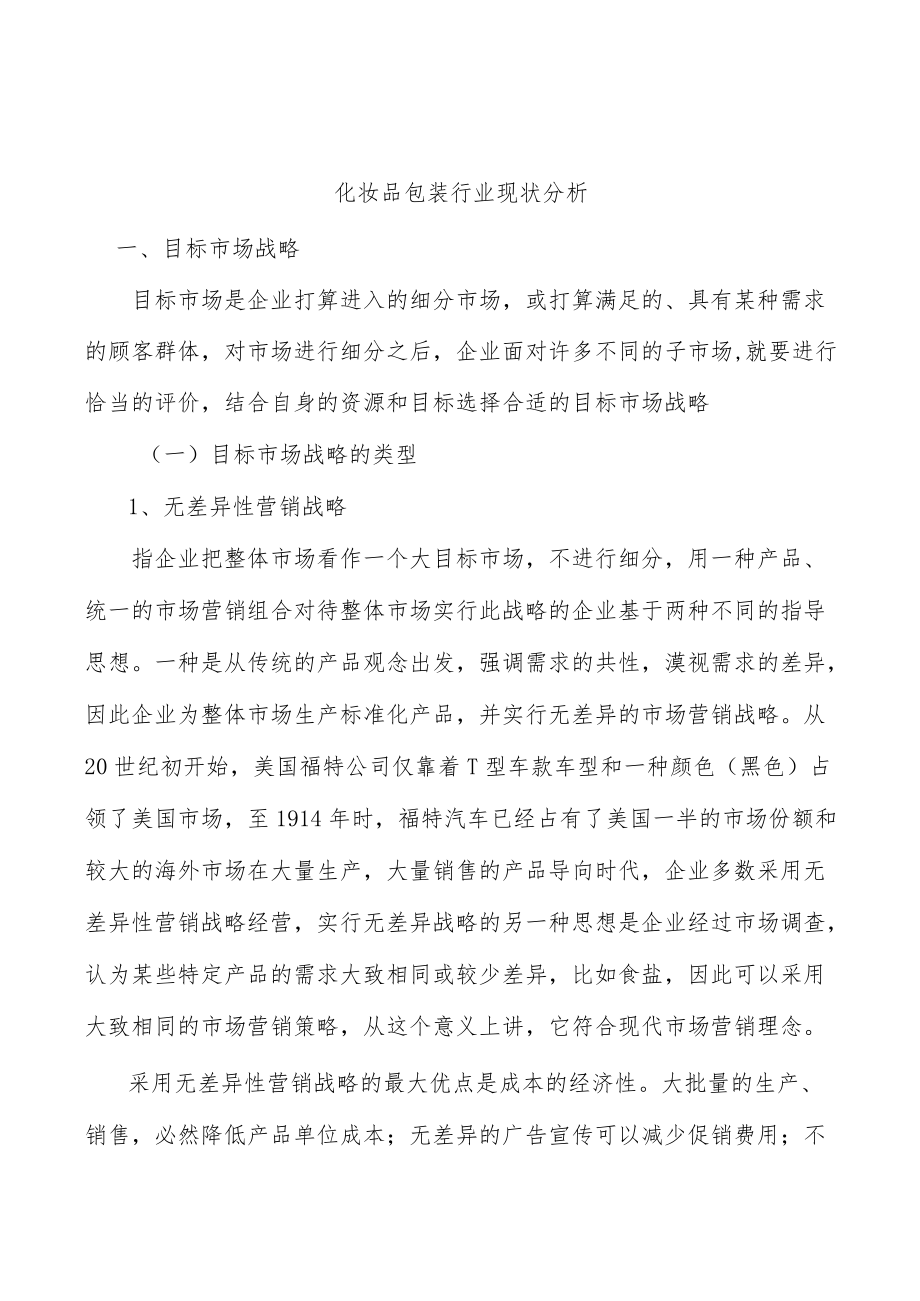 化妆品包装行业现状分析.docx_第1页