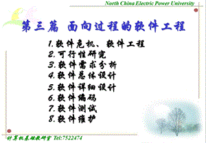 计算机软件技术基础软件工程课件.ppt