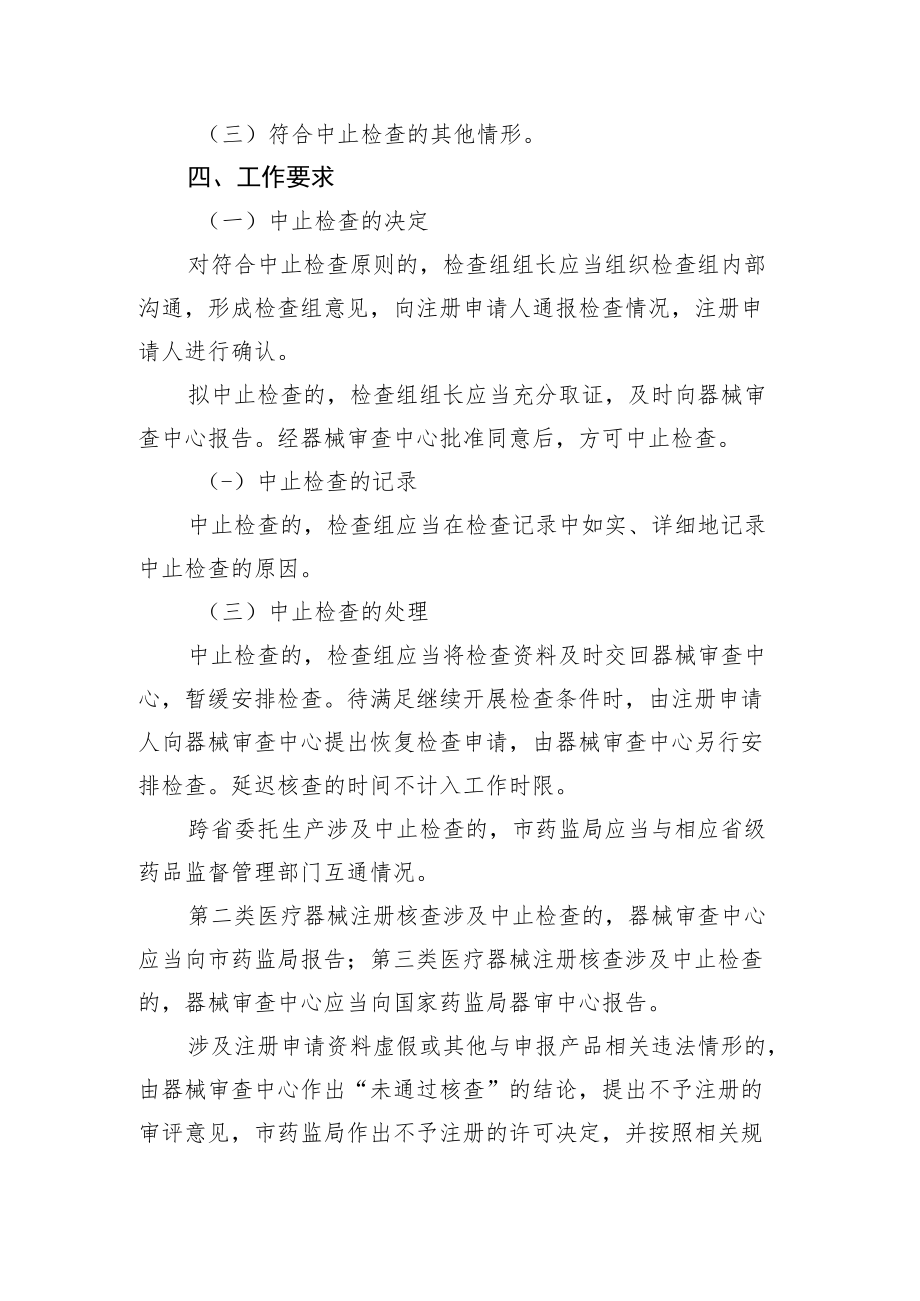 医疗器械注册质量管理体系核查中止检查指导原则.docx_第2页