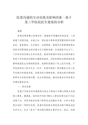 医患沟通的互动实践及影响因素——基于某三甲医院医生视角的分析.docx