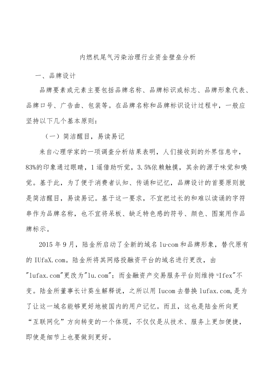 内燃机尾气污染治理行业资金壁垒分析.docx_第1页