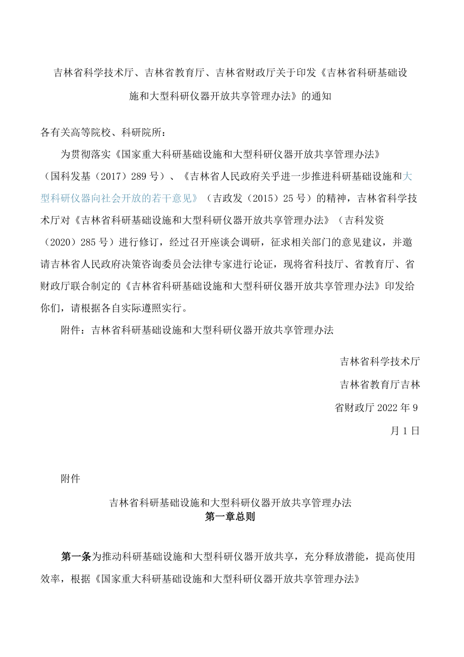 吉林省科学技术厅、吉林省教育厅、吉林省财政厅关于印发《吉林省科研基础设施和大型科研仪器开放共享管理办法》的通知(2022修订).docx_第1页