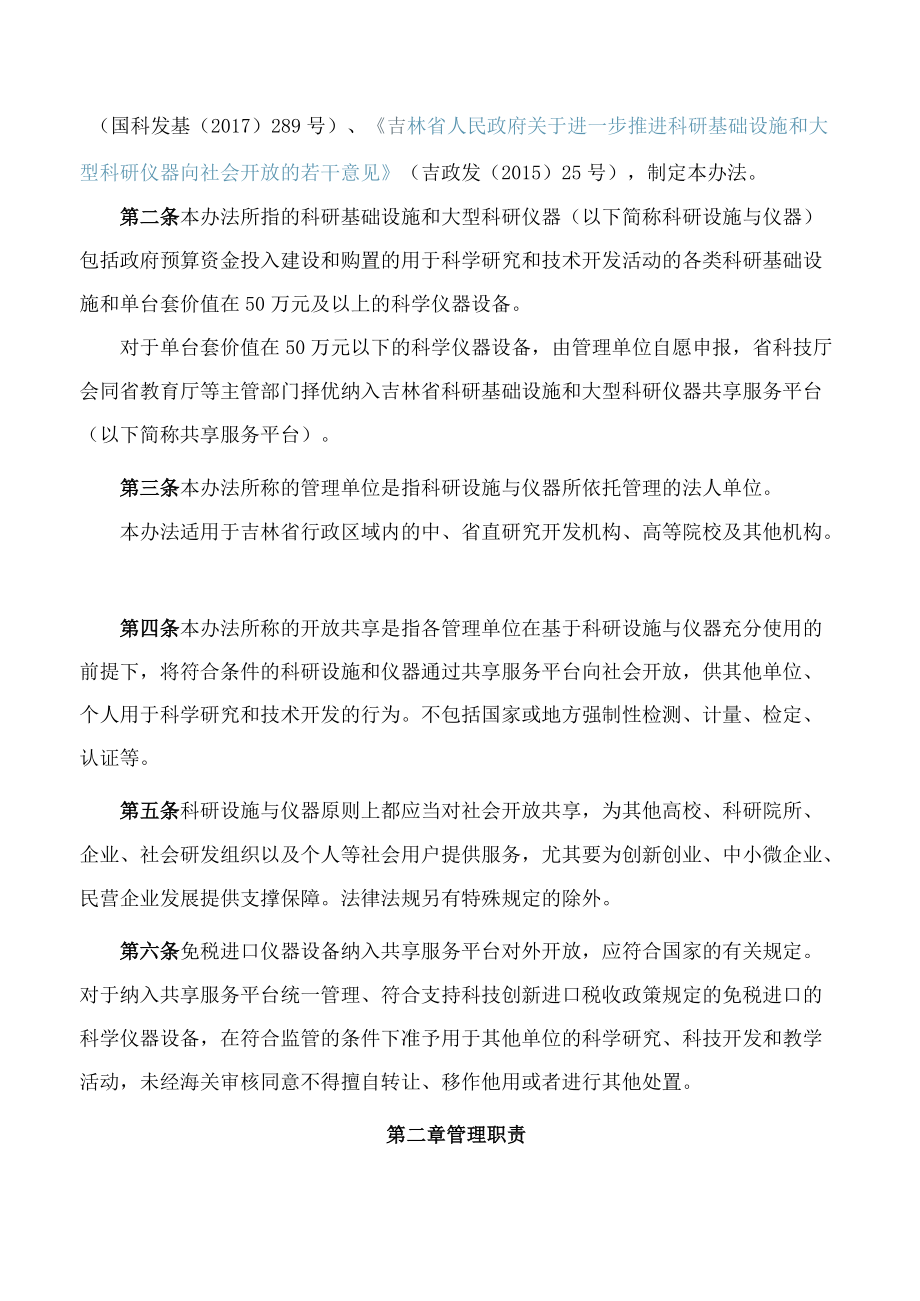 吉林省科学技术厅、吉林省教育厅、吉林省财政厅关于印发《吉林省科研基础设施和大型科研仪器开放共享管理办法》的通知(2022修订).docx_第2页