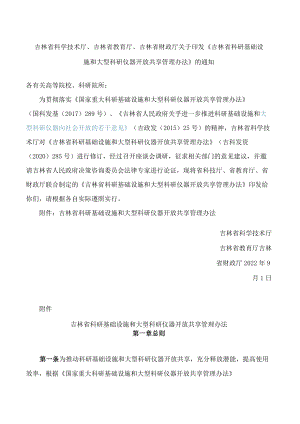 吉林省科学技术厅、吉林省教育厅、吉林省财政厅关于印发《吉林省科研基础设施和大型科研仪器开放共享管理办法》的通知(2022修订).docx