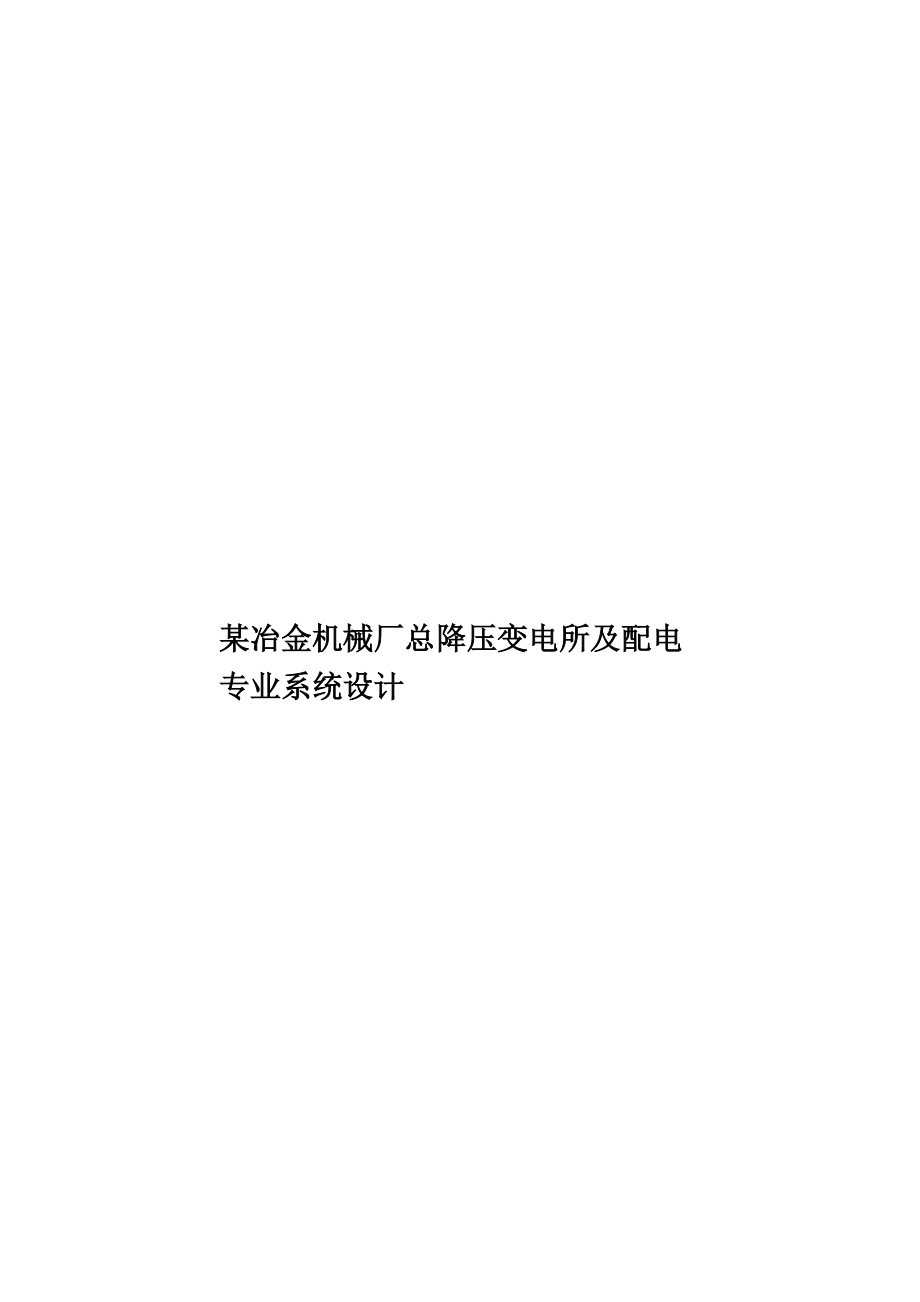 某冶金机械厂总降压变电所及配电专业系统设计.doc_第1页