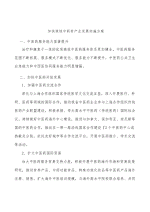 加快道地中药材产业发展实施方案.docx