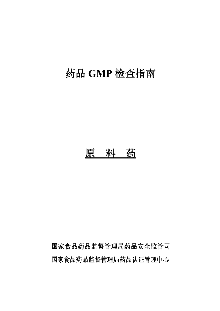 企业药品GMP检查手册.doc_第1页