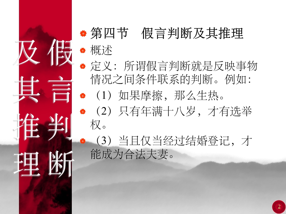 逻辑学假言判断及其推理课件.ppt_第2页