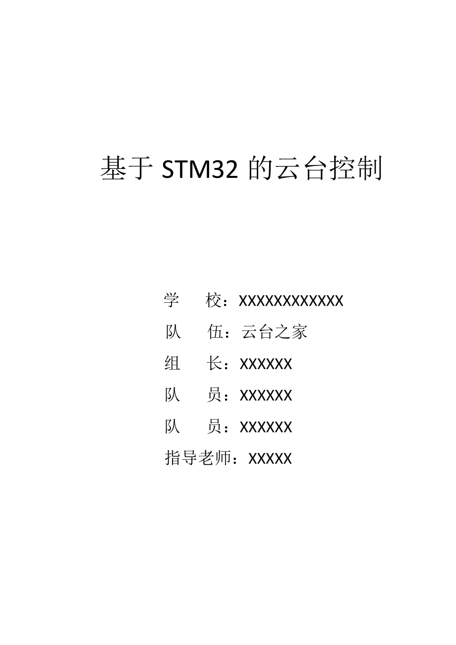 云台之家基于STM32的云台控制技术论文.docx_第1页