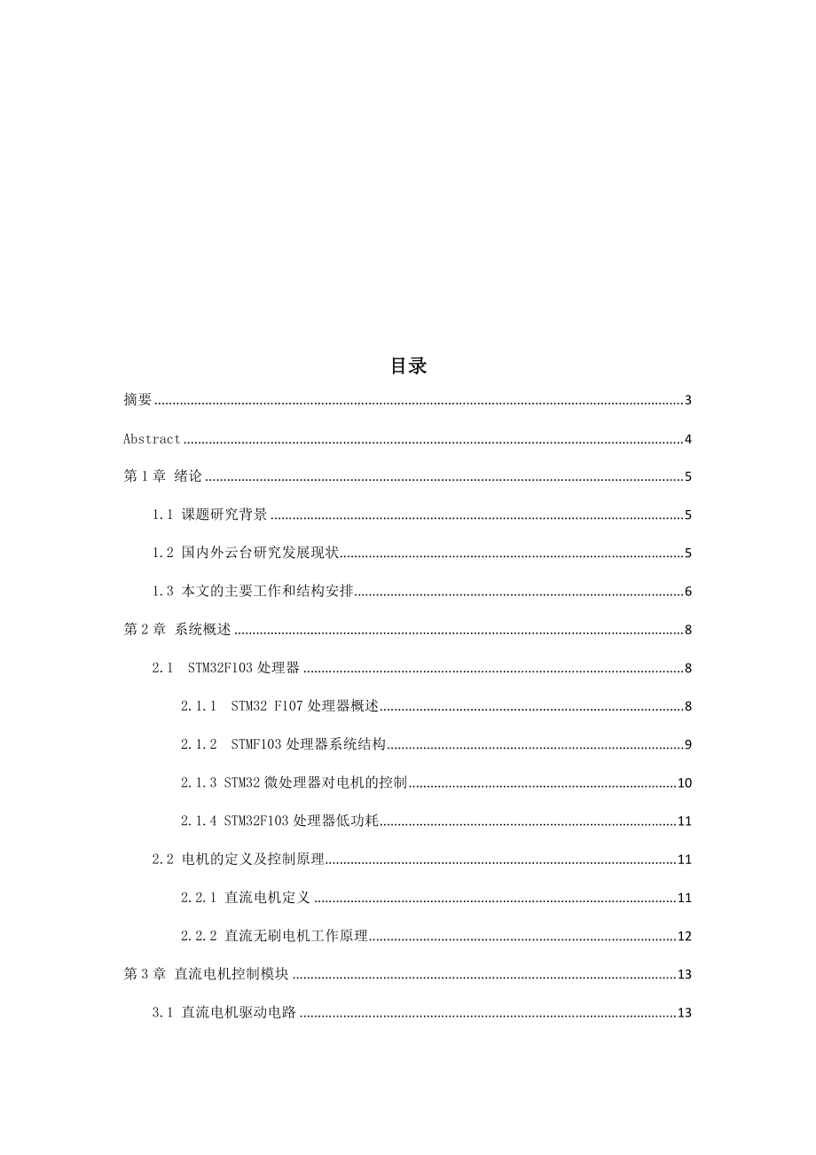 云台之家基于STM32的云台控制技术论文.docx_第2页