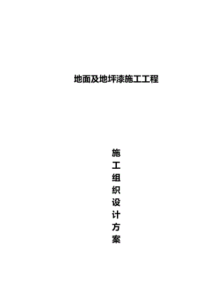 地面及地坪漆工程施工方案.docx