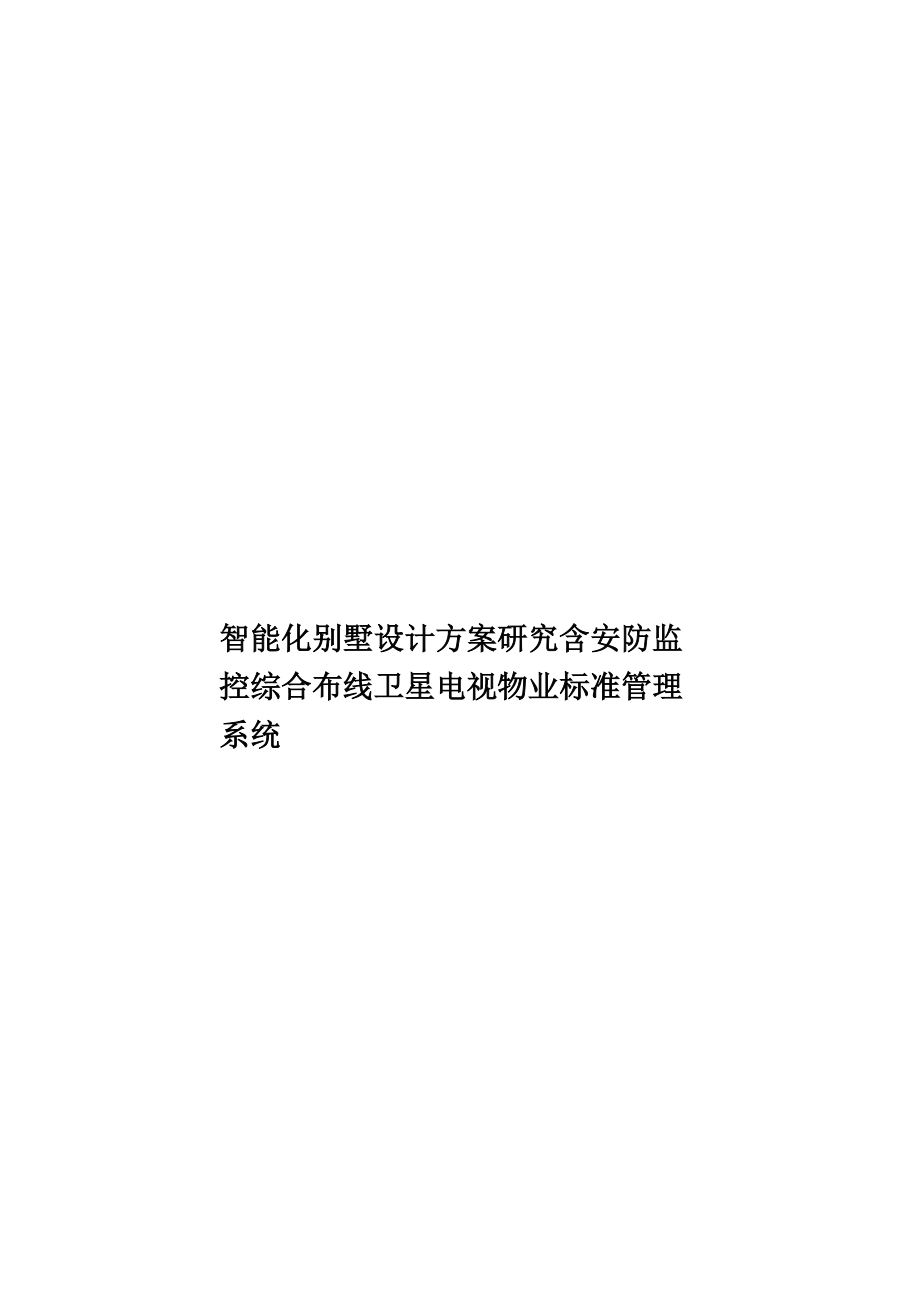 智能化别墅设计方案研究含安防监控综合布线卫星电视物业标准管理系统.doc_第1页