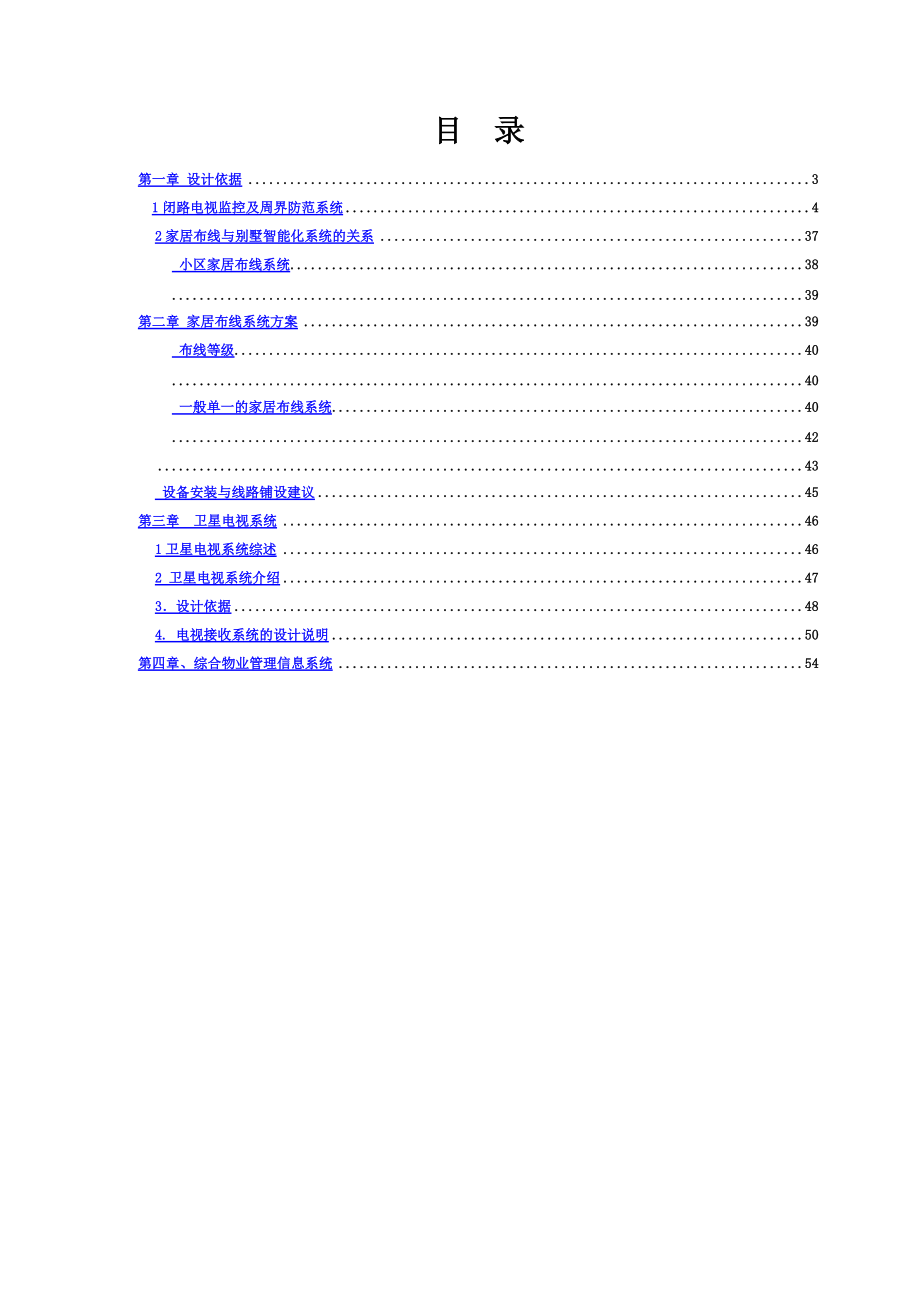 智能化别墅设计方案研究含安防监控综合布线卫星电视物业标准管理系统.doc_第3页