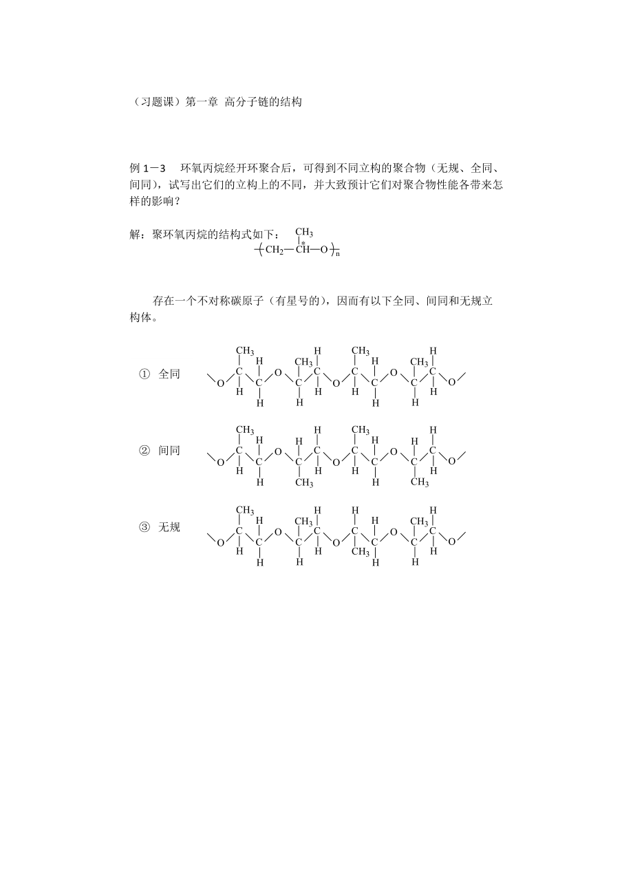 最新《高分子物理》精品复习资料1(习题课)第一章.doc_第1页